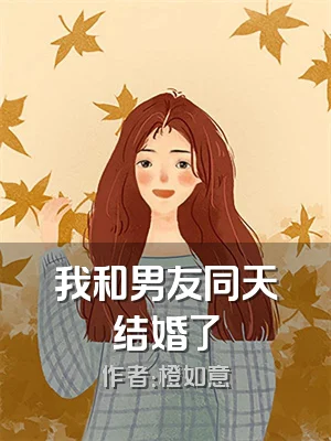 我和男友同天结婚了