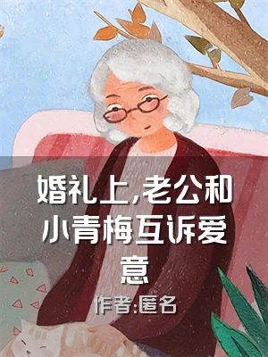 婚礼上，老公和小青梅互诉爱意