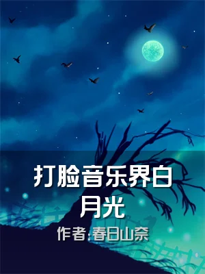 打脸音乐界白月光