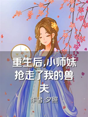 重生后，小师妹抢走了我的兽夫