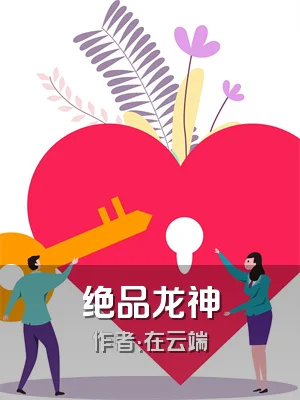绝品龙神