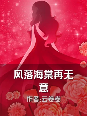 风落海棠再无意