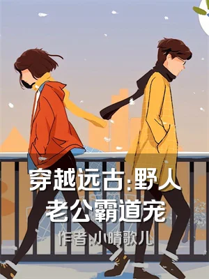 穿越远古：野人老公霸道宠