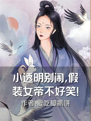 小透明别闹，假装女帝不好笑！