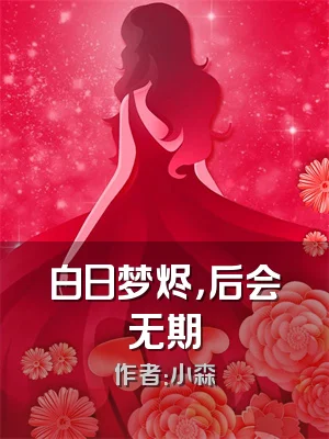 白日梦烬，后会无期