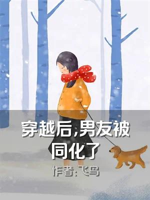 穿越后，男友被同化了