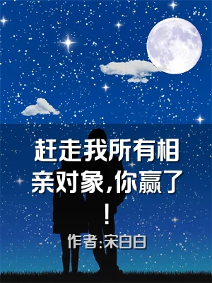 赶走我所有相亲对象，你赢了！