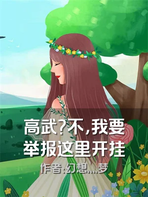 高武？不，我要举报这里开挂