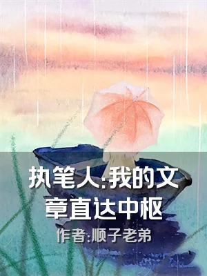 执笔人：我的文章直达中枢