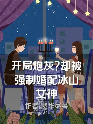 开局炮灰？却被强制婚配冰山女神
