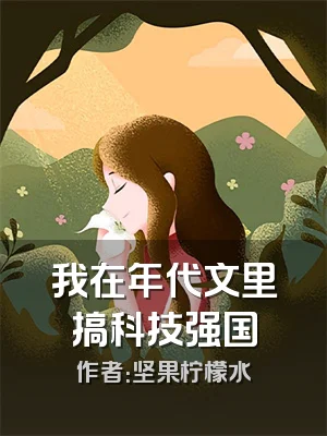 我在年代文里搞科技强国