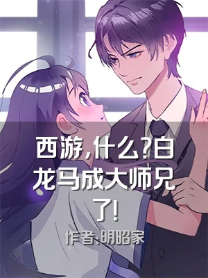 西游，什么？白龙马成大师兄了！