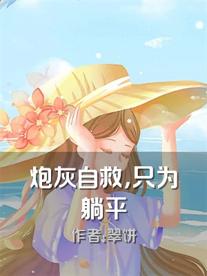 炮灰自救，只为躺平