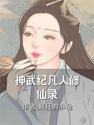 神武纪凡人修仙录