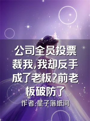 公司全员投票裁我，我却反手成了老板？前老板破防了