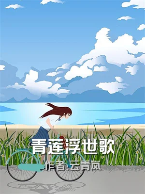 青莲浮世歌