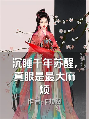 沉睡千年苏醒，真眼是最大麻烦