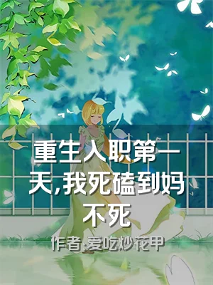 重生入职第一天，我死磕到妈不死