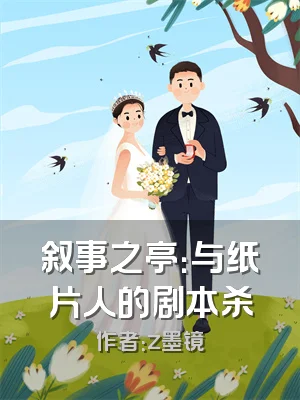 叙事之亭：与纸片人的剧本杀