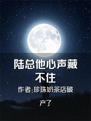 陆总他心声藏不住