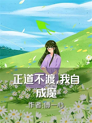 正道不渡，我自成魔