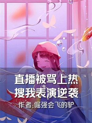 直播被骂上热搜我表演逆袭