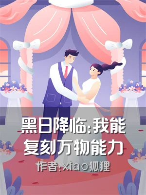 黑日降临：我能复刻万物能力
