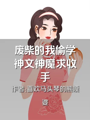 废柴的我偷学神文神魔求收手