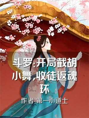 斗罗：开局截胡小舞，收徒返魂环