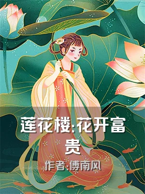 莲花楼：花开富贵