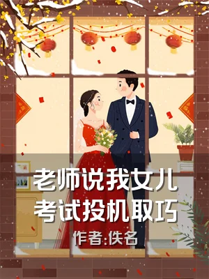 老师说我女儿考试投机取巧