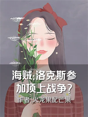 海贼：洛克斯参加顶上战争？