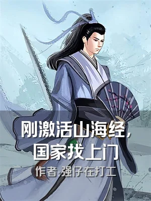 刚激活山海经，国家找上门