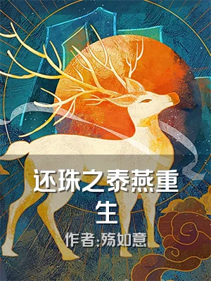 还珠之泰燕重生