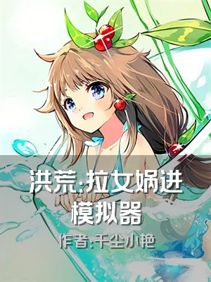 洪荒：拉女娲进模拟器