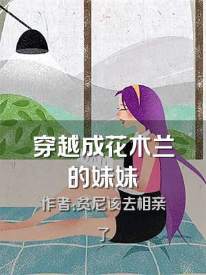 穿越成花木兰的妹妹