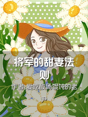 将军的甜妻法则