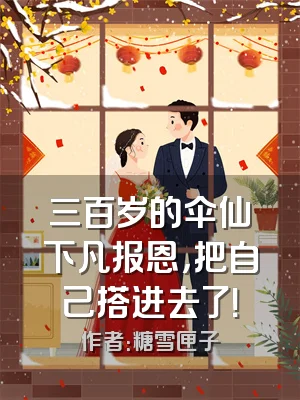 三百岁的伞仙下凡报恩，把自己搭进去了！