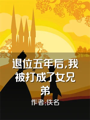 退位五年后，我被打成了女兄弟