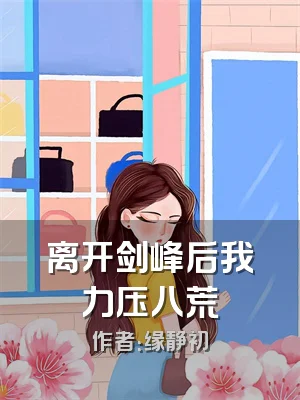 离开剑峰后我力压八荒