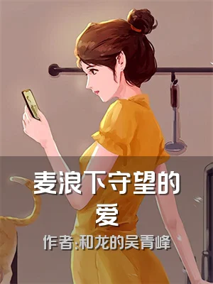 麦浪下守望的爱