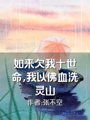 如来欠我十世命，我以佛血洗灵山