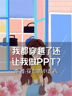 我都穿越了还让我做PPT？