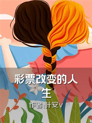 彩票改变的人生