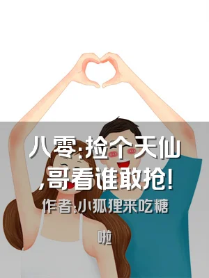 八零：捡个天仙，哥看谁敢抢！