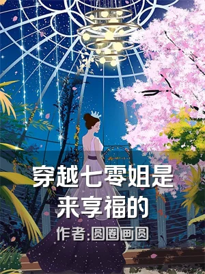 穿越七零姐是来享福的