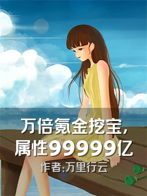 万倍氪金挖宝，属性99999亿