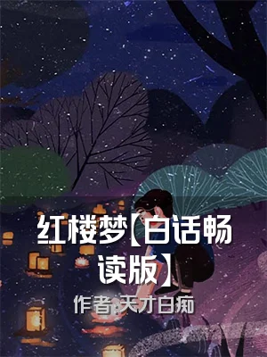红楼梦【白话畅读版】