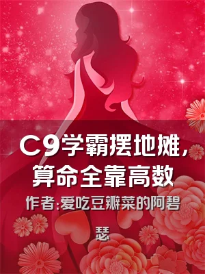 C9学霸摆地摊，算命全靠高数