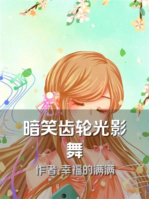 暗笑齿轮光影舞